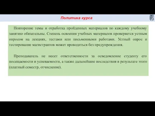 Политика курса Повторение темы и отработка пройденных материалов по каждому учебному занятию