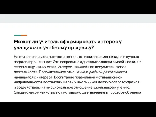 Может ли учитель сформировать интерес у учащихся к учебному процессу? На эти