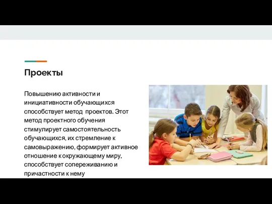 Проекты Повышению активности и инициативности обучающихся способствует метод проектов. Этот метод проектного