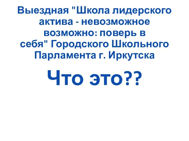 Выездная "Школа лидерского актива - невозможное возможно: поверь в себя" Городского Школьного