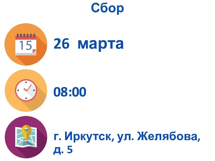 26 марта Сбор 08:00 08:00 г. Иркутск, ул. Желябова, д. 5