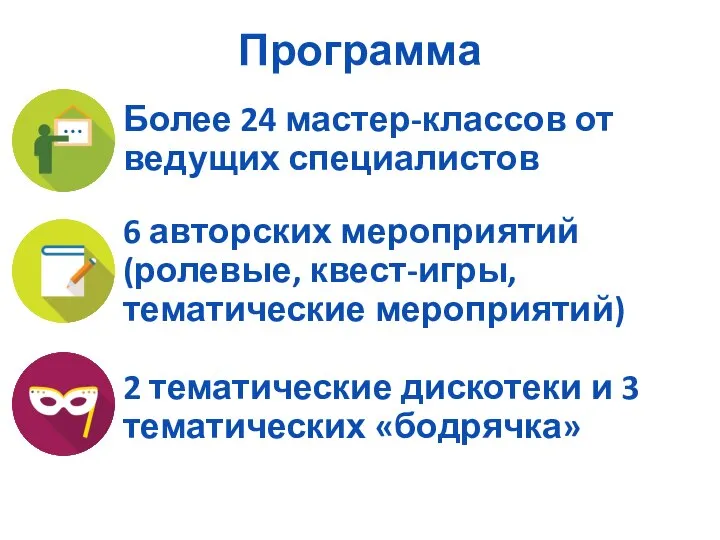 Программа Более 24 мастер-классов от ведущих специалистов 6 авторских мероприятий (ролевые, квест-игры,