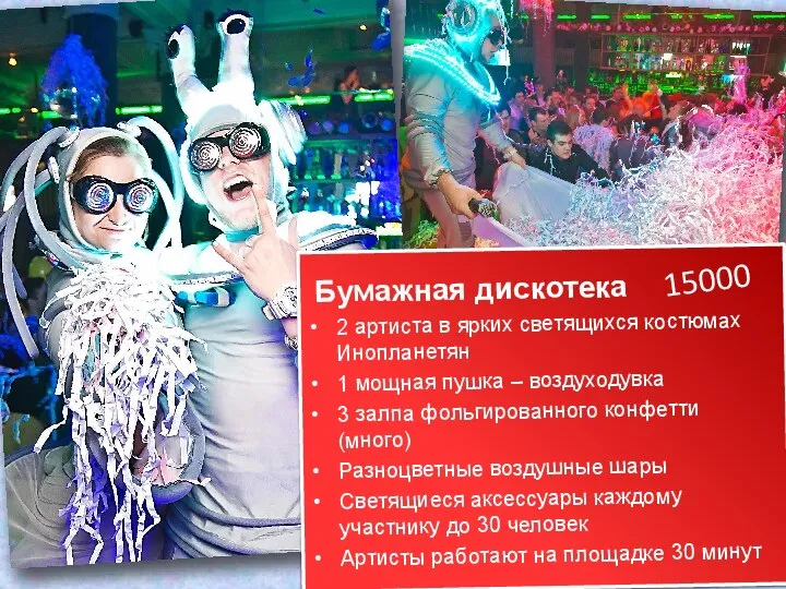 Бумажная дискотека 2 артиста в ярких светящихся костюмах Инопланетян 1 мощная пушка