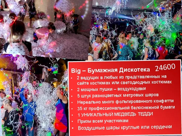 Big – Бумажная Дискотека 2 ведущих в любых из представленных на сайте