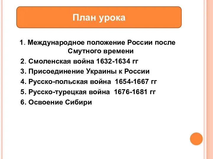 1. Международное положение России после Смутного времени 2. Смоленская война 1632-1634 гг