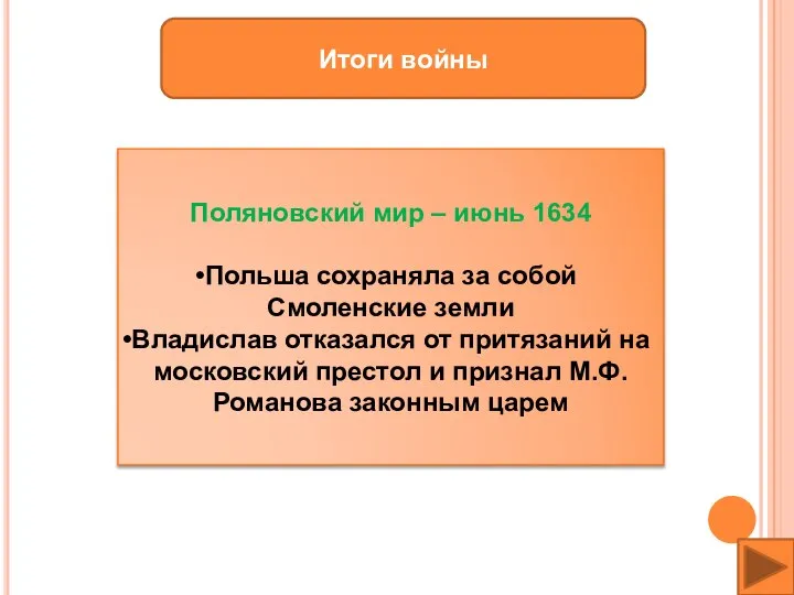 Итоги войны Поляновский мир – июнь 1634 Польша сохраняла за собой Смоленские