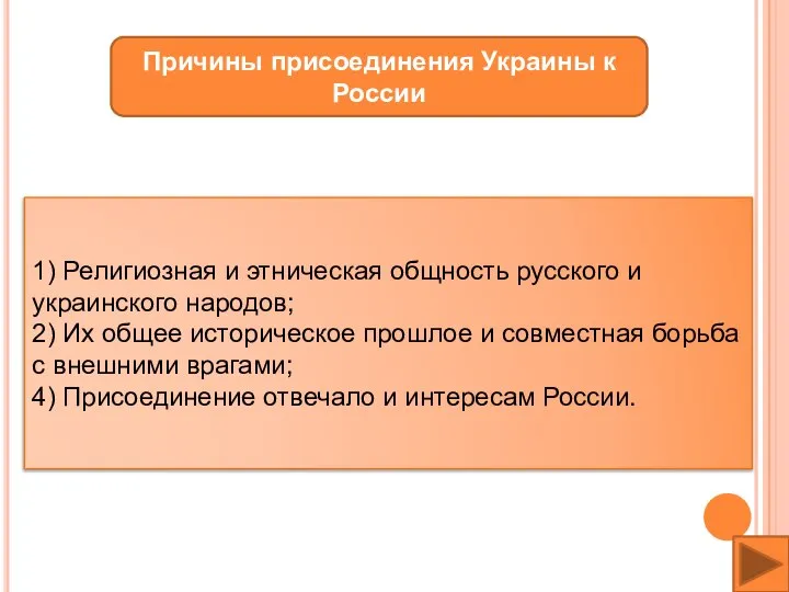 Причины присоединения Украины к России 1) Религиозная и этническая общность русского и