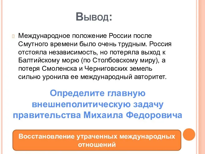 Вывод: Международное положение России после Смутного времени было очень трудным. Россия отстояла