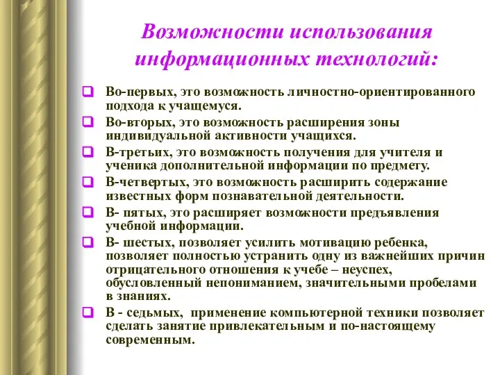 Возможности использования информационных технологий: Во-первых, это возможность личностно-ориентированного подхода к учащемуся. Во-вторых,