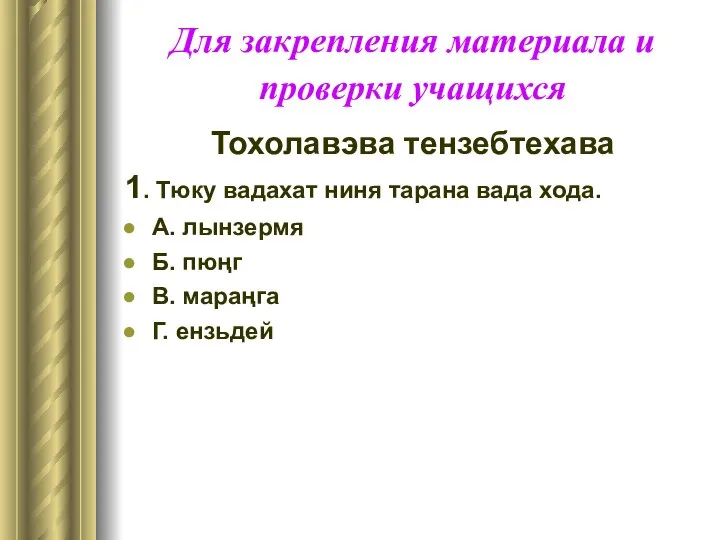 Для закрепления материала и проверки учащихся Тохолавэва тензебтехава 1. Тюку вадахат ниня