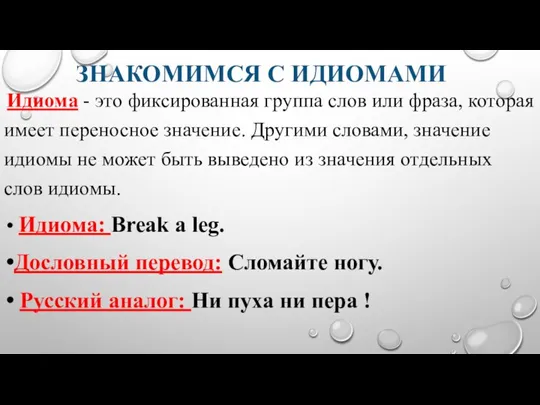 ЗНАКОМИМСЯ С ИДИОМАМИ Идиома - это фиксированная группа слов или фраза, которая