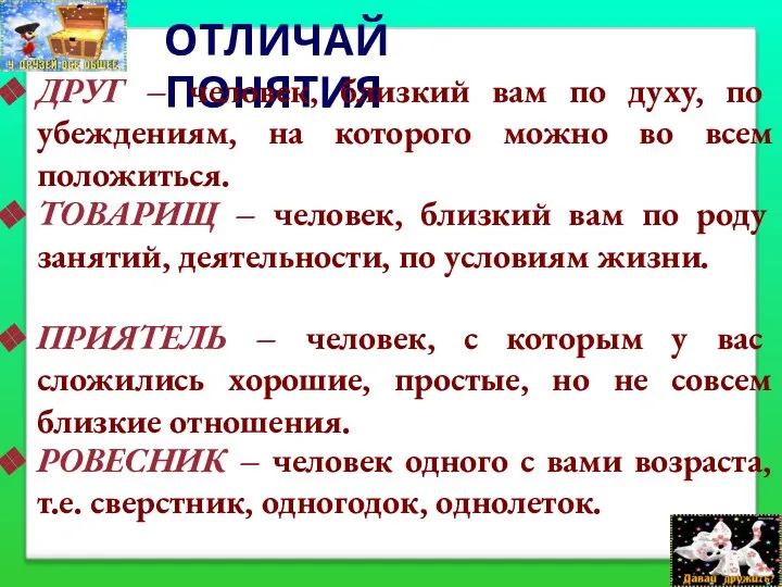 ОТЛИЧАЙ ПОНЯТИЯ ДРУГ – человек, близкий вам по духу, по убеждениям, на