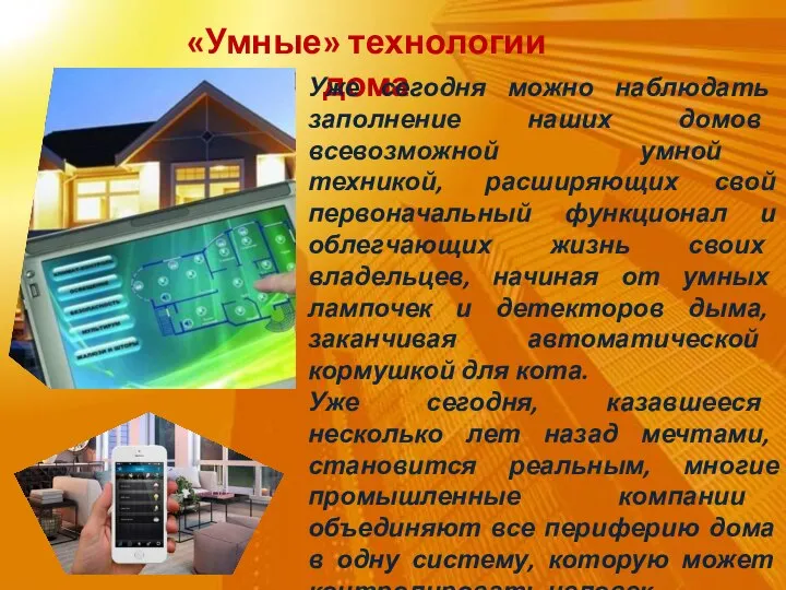 «Умные» технологии дома Уже сегодня можно наблюдать заполнение наших домов всевозможной умной