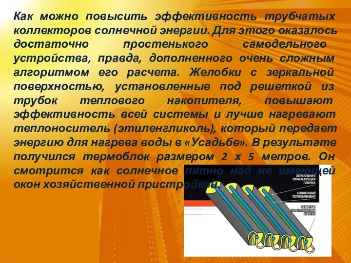 Как можно повысить эффективность трубчатых коллекторов солнечной энергии. Для этого оказалось достаточно