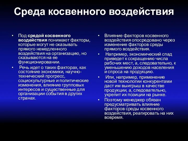 Среда косвенного воздействия Под средой косвенного воздействия понимают факторы, которые могут не