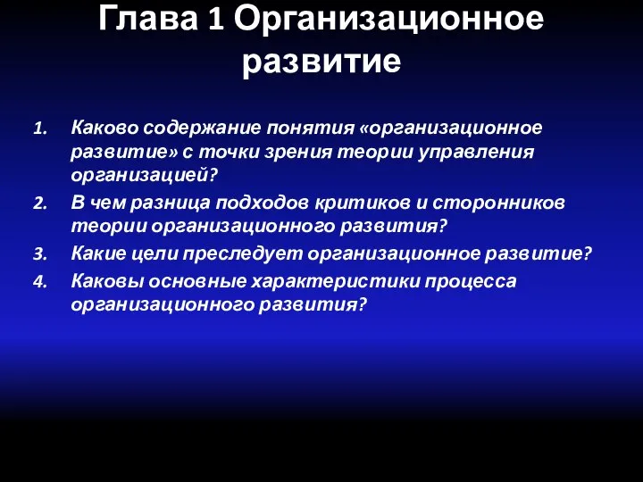 Глава 1 Организационное развитие Каково содержание понятия «организационное развитие» с точки зрения