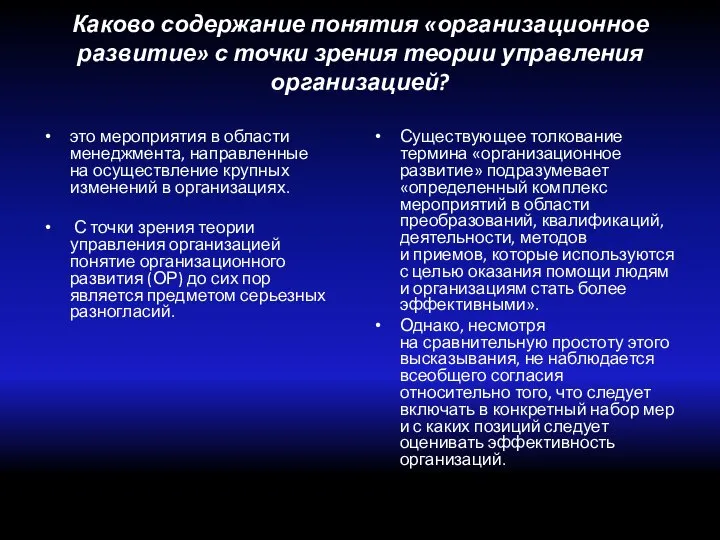 Каково содержание понятия «организационное развитие» с точки зрения теории управления организацией? это