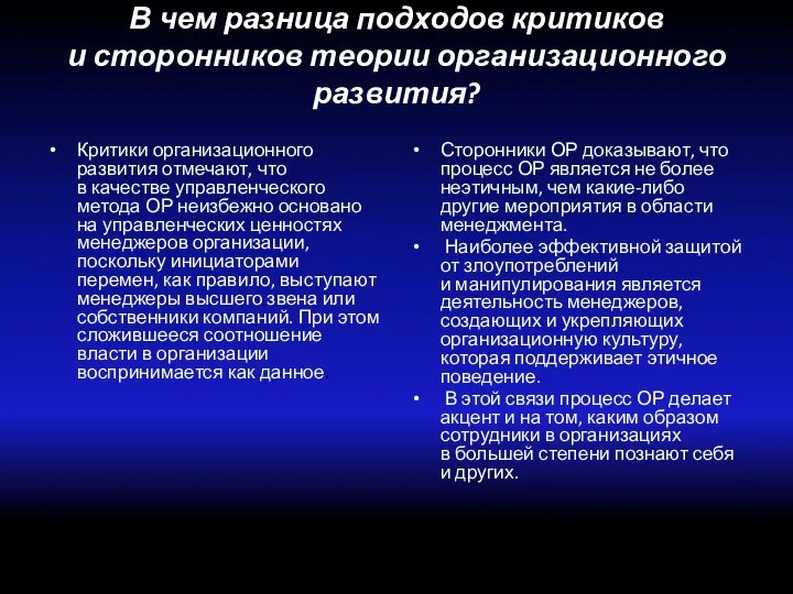 В чем разница подходов критиков и сторонников теории организационного развития? Критики организационного