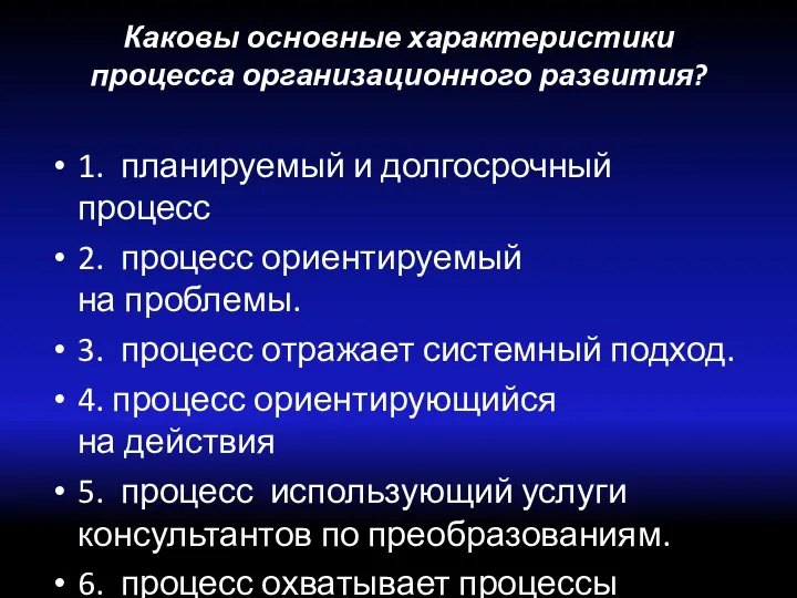 Каковы основные характеристики процесса организационного развития? 1. планируемый и долгосрочный процесс 2.