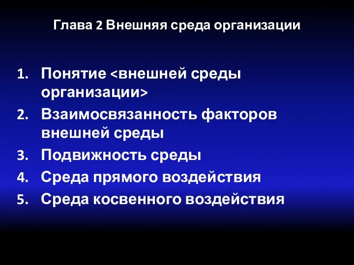 Глава 2 Внешняя среда организации Понятие Взаимосвязанность факторов внешней среды Подвижность среды