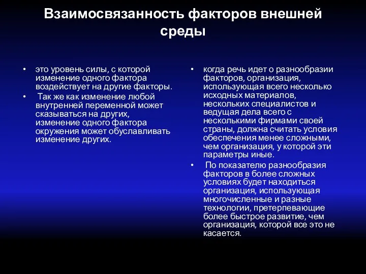 Взаимосвязанность факторов внешней среды это уровень силы, с которой изменение одного фактора