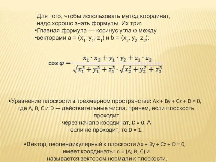 Для того, чтобы использовать метод координат, надо хорошо знать формулы. Их три: