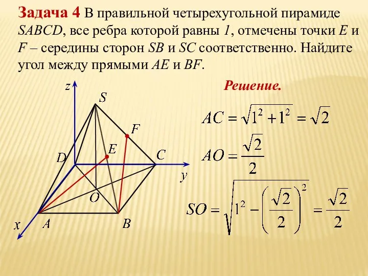Задача 4 В правильной четырехугольной пирамиде SABCD, все ребра которой равны 1,