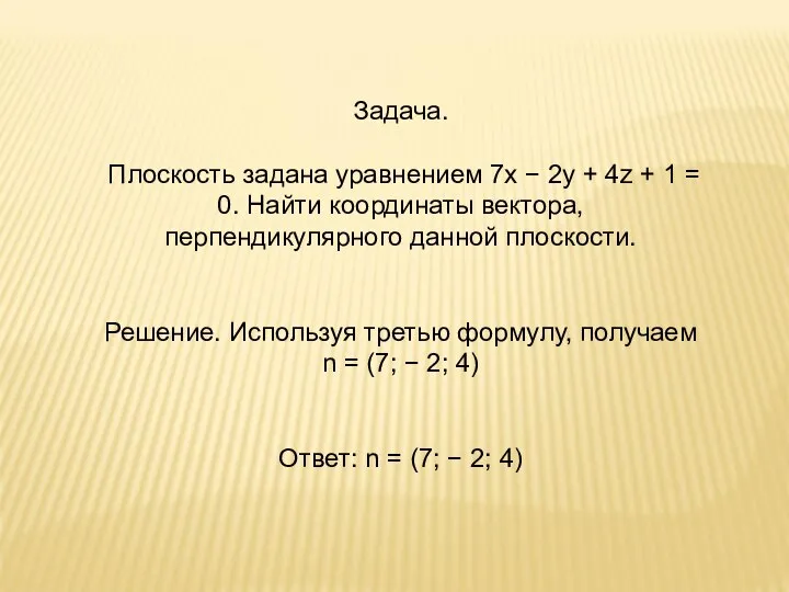 Задача. Плоскость задана уравнением 7x − 2y + 4z + 1 =