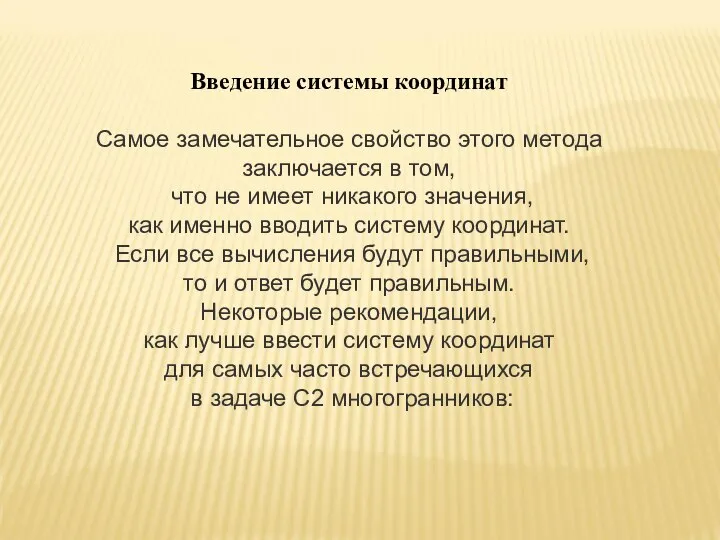 Введение системы координат Самое замечательное свойство этого метода заключается в том, что