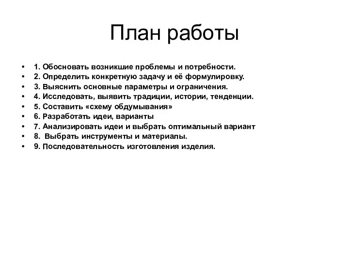 План работы 1. Обосновать возникшие проблемы и потребности. 2. Определить конкретную задачу