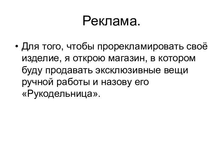 Реклама. Для того, чтобы прорекламировать своё изделие, я открою магазин, в котором