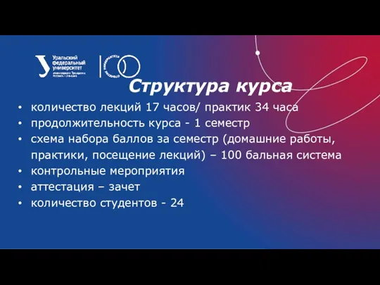 Структура курса количество лекций 17 часов/ практик 34 часа продолжительность курса -