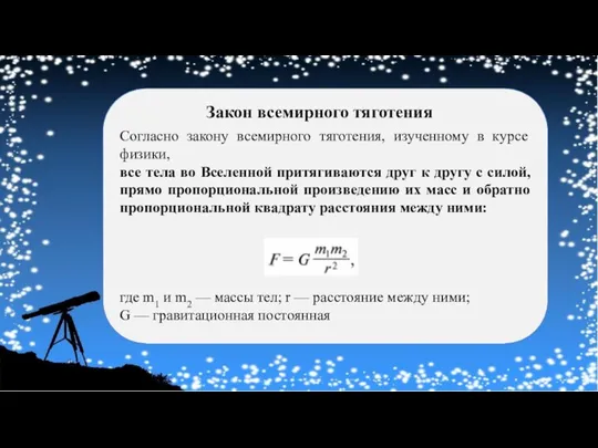 Согласно закону всемирного тяготения, изученному в курсе физики, все тела во Вселенной