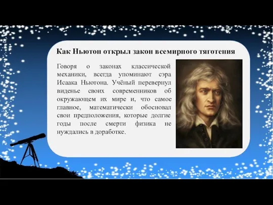 Как Ньютон открыл закон всемирного тяготения Говоря о законах классической механики, всегда