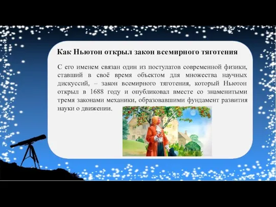 Как Ньютон открыл закон всемирного тяготения С его именем связан один из