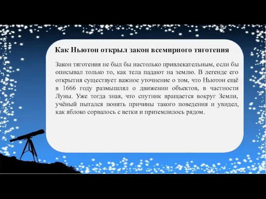 Как Ньютон открыл закон всемирного тяготения Закон тяготения не был бы настолько