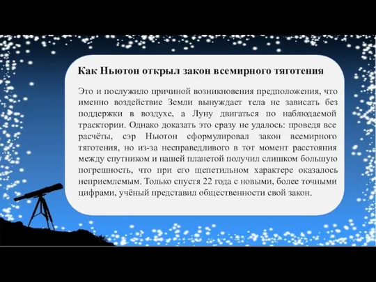 Как Ньютон открыл закон всемирного тяготения Это и послужило причиной возникновения предположения,