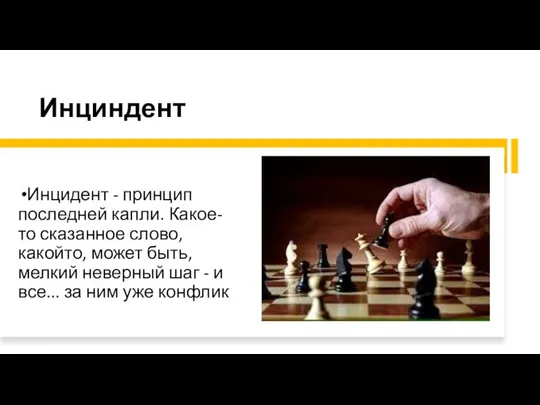 Инциндент Инцидент - принцип последней капли. Какое-то сказанное слово, какойто, может быть,