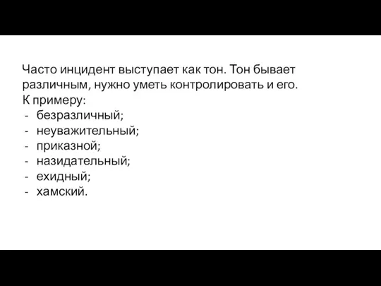 Часто инцидент выступает как тон. Тон бывает различным, нужно уметь контролировать и