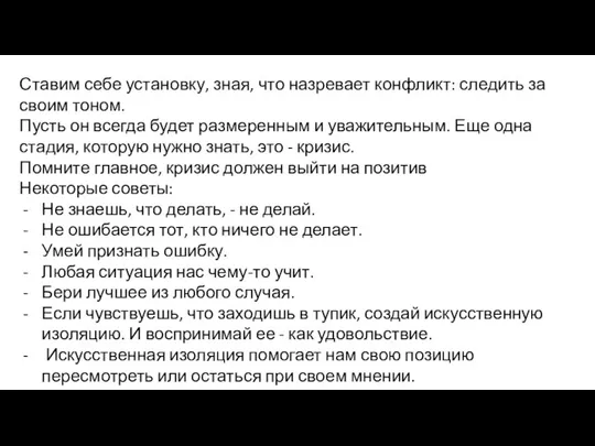 Ставим себе установку, зная, что назревает конфликт: следить за своим тоном. Пусть