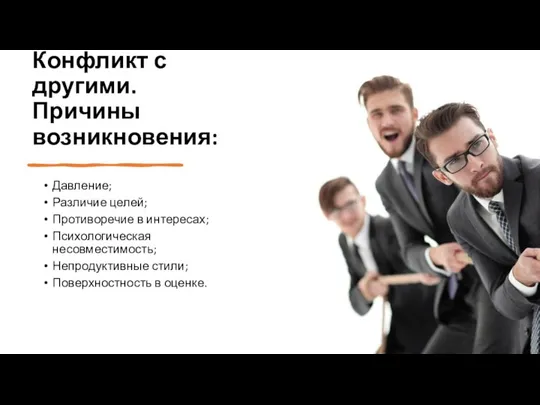 Конфликт с другими. Причины возникновения: Давление; Различие целей; Противоречие в интересах; Психологическая