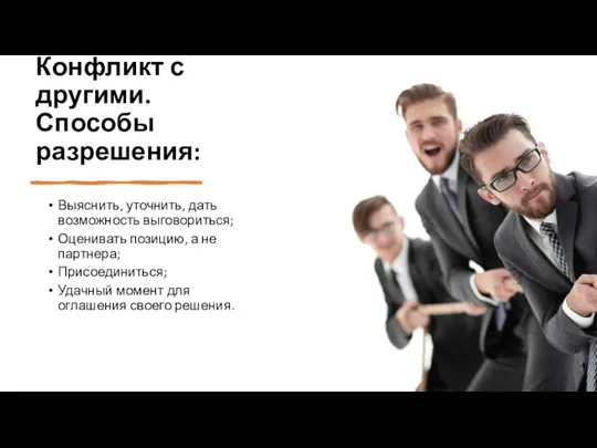 Конфликт с другими. Способы разрешения: Выяснить, уточнить, дать возможность выговориться; Оценивать позицию,