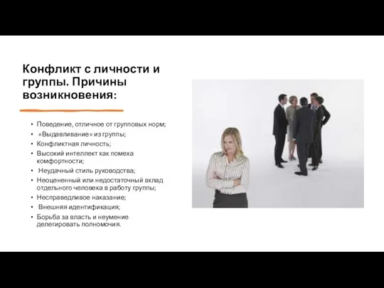 Конфликт с личности и группы. Причины возникновения: Поведение, отличное от групповых норм;