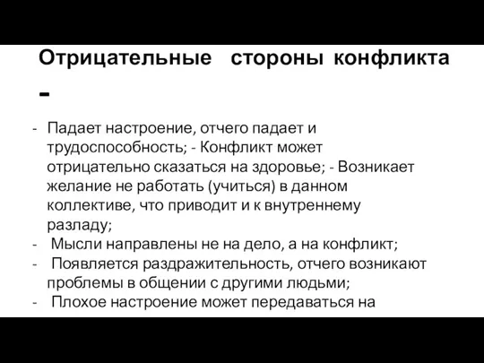 Отрицательные стороны конфликта - Падает настроение, отчего падает и трудоспособность; - Конфликт