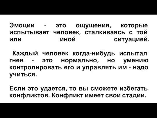 Эмоции - это ощущения, которые испытывает человек, сталкиваясь с той или иной