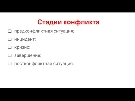 Стадии конфликта предконфликтная ситуация; инцидент; кризис; завершение; постконфликтная ситуация.