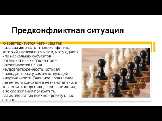 Предконфликтная ситуация характеризуется наличием так называемого латентного конфликта, который заключается в том,