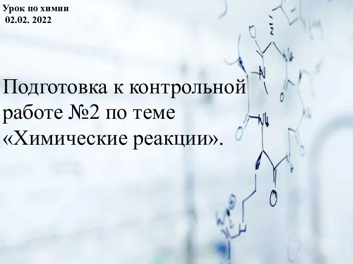 Подготовка к контрольной работе №2 по теме «Химические реакции». Урок по химии 02.02. 2022