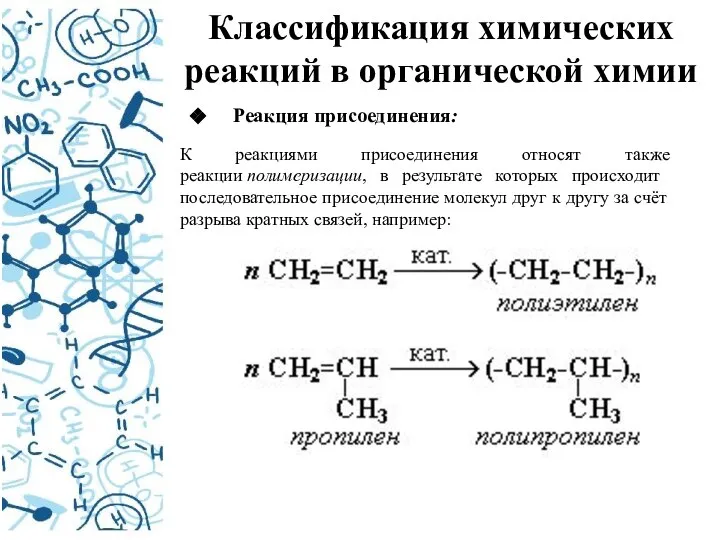 Классификация химических реакций в органической химии Реакция присоединения: К реакциями присоединения относят