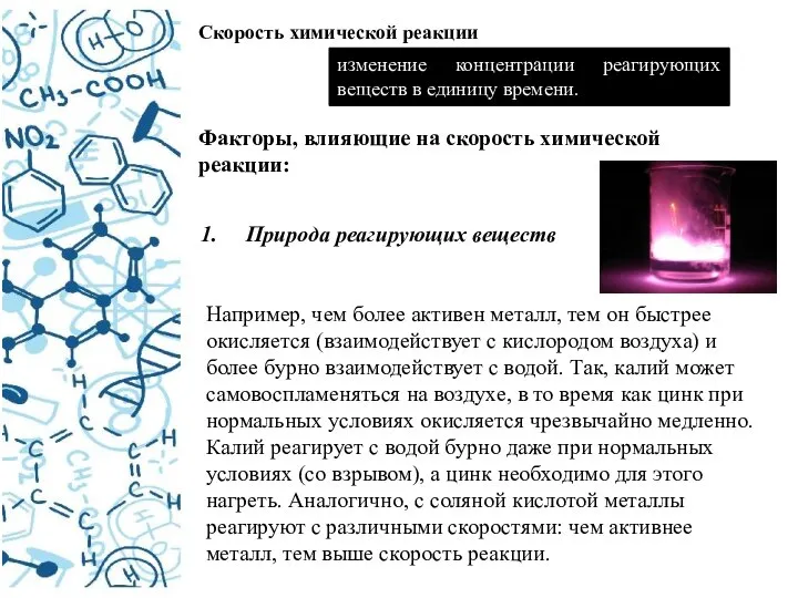 Скорость химической реакции изменение концентрации реагирующих веществ в единицу времени. Факторы, влияющие